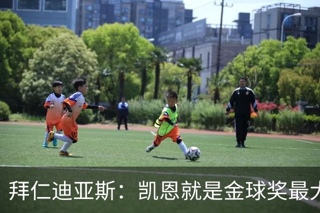 拜仁迪亚斯：凯恩就是金球奖最大热门，我能入围大名单也很自豪