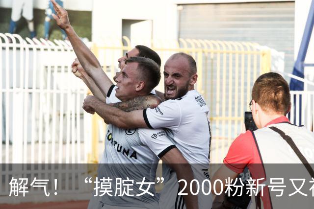 解气！“摸腚女”2000粉新号又被秒封，小作文起号也被全网打击
