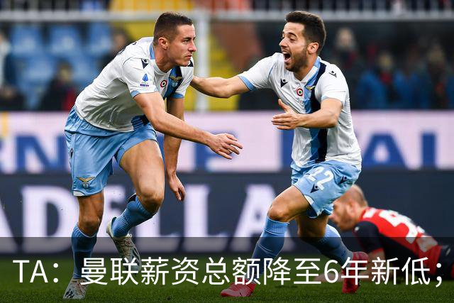 TA：曼联薪资总额降至6年新低；“格雷泽债务”达6.89亿英镑